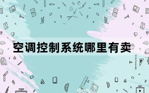 空调控制系统哪里有卖_空调控制系统