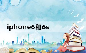 iphone6和6s的区别图_iphone6和6s的区别
