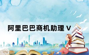 阿里巴巴商机助理 V6.6.1 官方免费版_阿里巴巴商机助理 V6.6.1 官方免费版免费下载