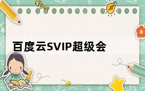 百度云SVIP超级会员破解版 V5.7.2 最新版_百度云SVIP超级会员破解版 V5.7.2 最新版免费下载