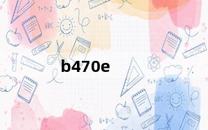 b470e_联想b470e什么配置