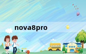 nova8pro_华为nova8pro怎么样值得买吗