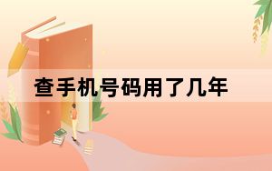 查手机号码用了几年_查手机号码
