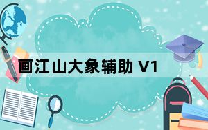 画江山大象辅助 V13.2 绿色免费版_画江山大象辅助 V13.2 绿色免费版免费下载