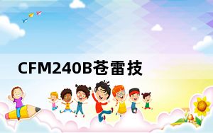 CFM240B苍雷技能_CFM240B苍雷技能介绍