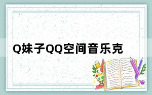 Q妹子QQ空间音乐克隆器 2.0 绿色免费版_Q妹子QQ空间音乐克隆器 2.0 绿色免费版免费下载