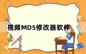 视频MD5修改器软件 V2.0 绿色免费版_视频MD5修改器软件 V2.0 绿色免费版免费下载