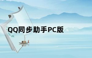 QQ同步助手PC版 V8.0.2 最新免费版_QQ同步助手PC版 V8.0.2 最新免费版免费下载