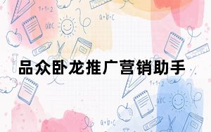 品众卧龙推广营销助手 V1.16.314 官方版_品众卧龙推广营销助手 V1.16.314 官方版免费下载