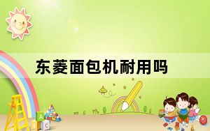 东菱面包机耐用吗_东菱面包机好吗
