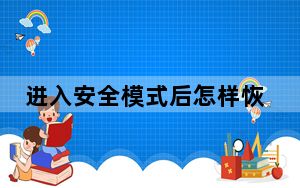 进入安全模式后怎样恢复系统_进入安全模式