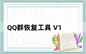QQ群恢复工具 V1.1 免费版_QQ群恢复工具 V1.1 免费版免费下载