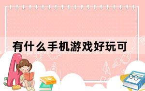 有什么手机游戏好玩可以和朋友一起玩_有什么手机游戏好玩