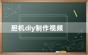 胆机diy制作视频_胆机diy