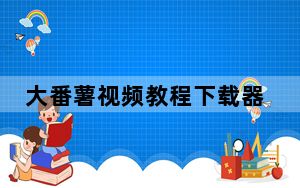 大番薯视频教程下载器 V2.0 免费版_大番薯视频教程下载器 V2.0 免费版功能简介
