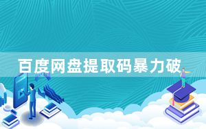 百度网盘提取码暴力破解 V7 绿色版_百度网盘提取码暴力破解 V7 绿色版免费下载