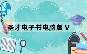 圣才电子书电脑版 V6.1.4 官方PC版_圣才电子书电脑版 V6.1.4 官方PC版免费下载