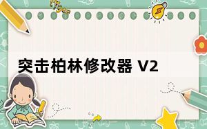 突击柏林修改器 V2.10 绿色免费版_突击柏林修改器 V2.10 绿色免费版免费下载