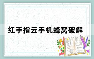 红手指云手机蜂窝破解版 V2.2.41 pc破解版_红手指云手机蜂窝破解版 V2.2.41 pc破解版免费下载
