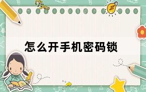怎么开手机密码锁_怎么开密码锁