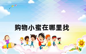 购物小蜜在哪里找_购物小蜜