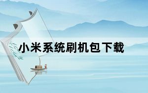 小米系统刷机包下载_小米系统刷机