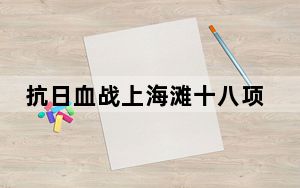 抗日血战上海滩十八项修改器 +18 绿色版_抗日血战上海滩十八项修改器 +18 绿色版免费下载