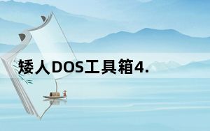 矮人DOS工具箱4.2版 XP版_矮人DOS工具箱4.2版 XP版免费下载