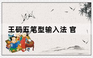 王码五笔型输入法 官方98版_王码五笔型输入法 官方98版免费下载