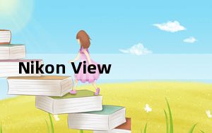 Nikon ViewNX_尼康专用软件 V2.8.3 官方版_Nikon ViewNX_尼康专用软件 V2.8.3 官方