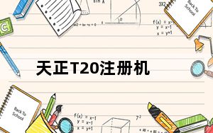 天正T20注册机_序列号和密钥 V7.0 绿色免费版_天正T20注册机_序列号和密钥 V7.0 绿色免费版免费下载
