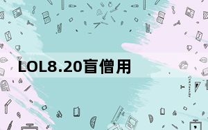 LOL8.20盲僧用什么符文_LOL8.20盲僧符文推荐