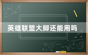 英雄联盟大脚还能用吗_《英雄联盟》英雄联盟大脚怎么用攻略