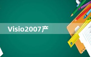Visio2007产品密钥永久免费版 中文破解版_Visio2007产品密钥永久免费版 中文破解版免费下载