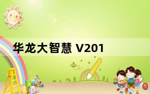 华龙大智慧 V20170925 官方经典版_华龙大智慧 V20170925 官方经典版免费下载