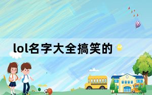 lol名字大全搞笑的_lol名字大全