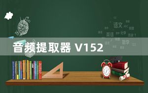音频提取器 V152 最新PC版_音频提取器 V152 最新PC版免费下载