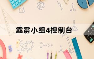 霹雳小组4控制台_《霹雳小组4》秘籍与提示