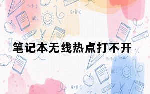笔记本无线热点打不开_笔记本无线热点