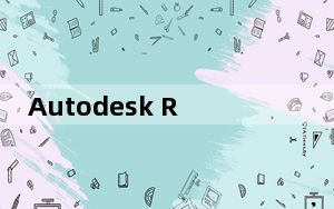 Autodesk Revit2018_带注册机 免费版_Autodesk Revit2018_带注册机 免费版免费下载