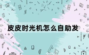 皮皮时光机怎么自助发微博_皮皮时光机