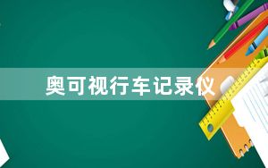 奥可视行车记录仪_奥可视n19