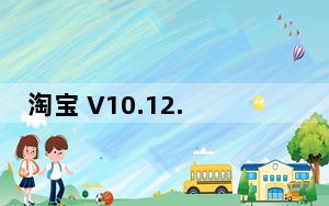 淘宝 V10.12.10 苹果版_淘宝 V10.12.10 苹果版免费下载