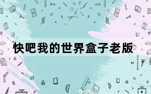 快吧我的世界盒子老版本 V5.1.1.1503 官方免费版_快吧我的世界盒子老版本 V5.1.1.1503 官方免费版免