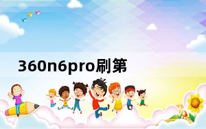 360n6pro刷第三方系统_360n6pro