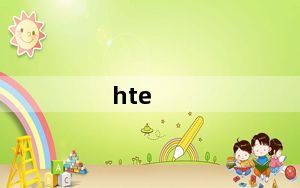 hte_手机及hte手机是么牌子