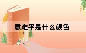 意难平是什么颜色_意难平是什么意思