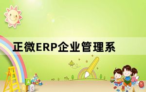正微ERP企业管理系统 V11.18 官方最新版_正微ERP企业管理系统 V11.18 官方最新版免费下载