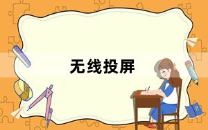 无线投屏_无线 破解