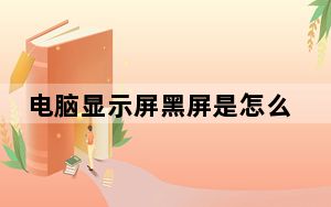 电脑显示屏黑屏是怎么回事台式_电脑显示屏黑屏是怎么回事